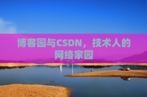 博客园与CSDN，技术人的网络家园