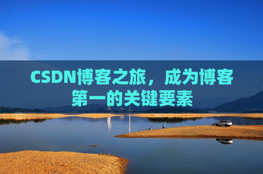 CSDN博客之旅,成为博客第一的关键要素