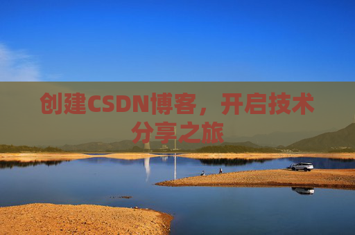 创建CSDN博客,开启技术分享之旅