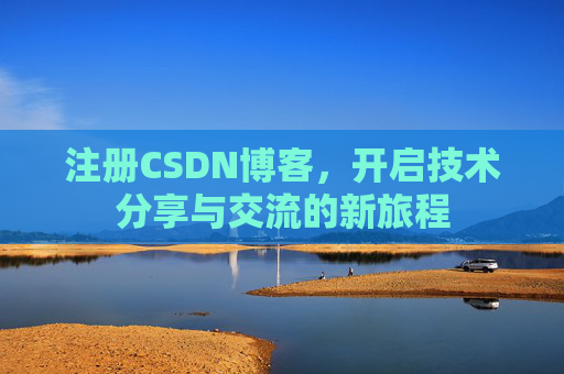 注册CSDN博客,开启技术分享与交流的新旅程