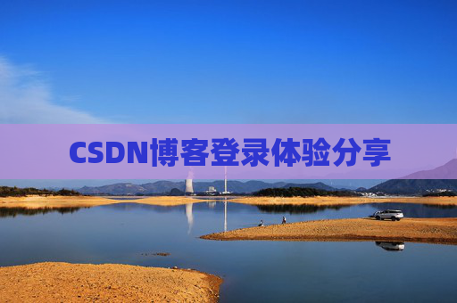 CSDN博客登录体验分享